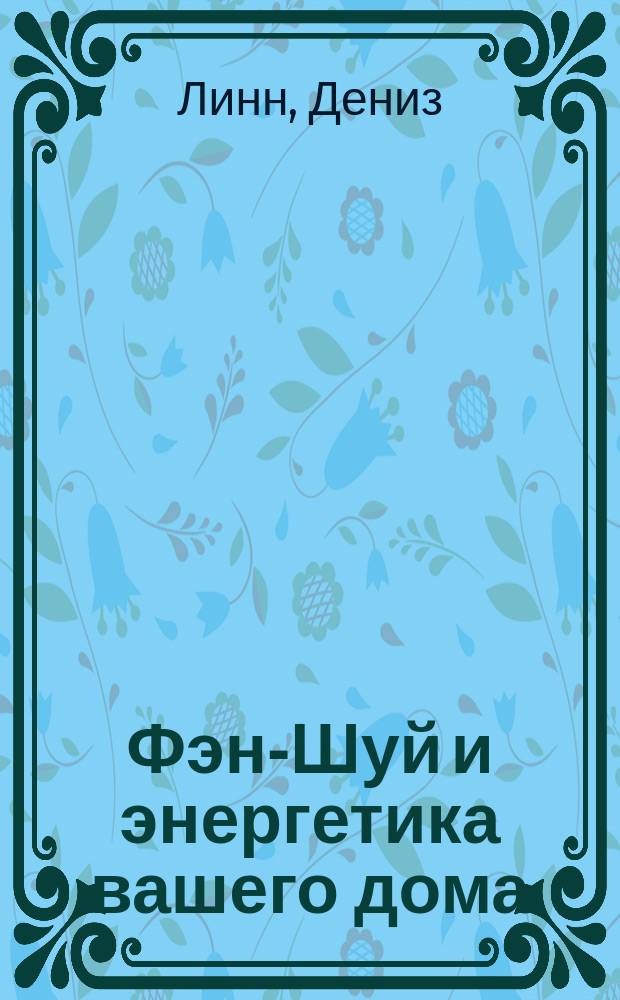 Фэн-Шуй и энергетика вашего дома : Пер.