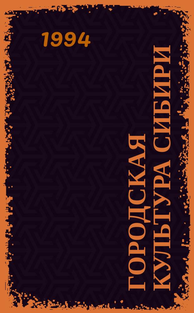 Городская культура Сибири: история, памятники, люди : Сб. науч. ст