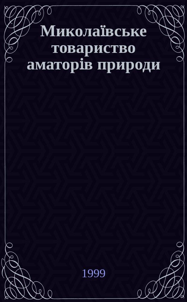 Миколаïвське товариство аматорiв природи: органiзацiя та напрямки дiяльностi (1908-1917 роки) : Автореф. дис. на здоб. наук. ступ. к.iст.н. : Спец. 07.00.07 (ошиб.!) 07.00.10