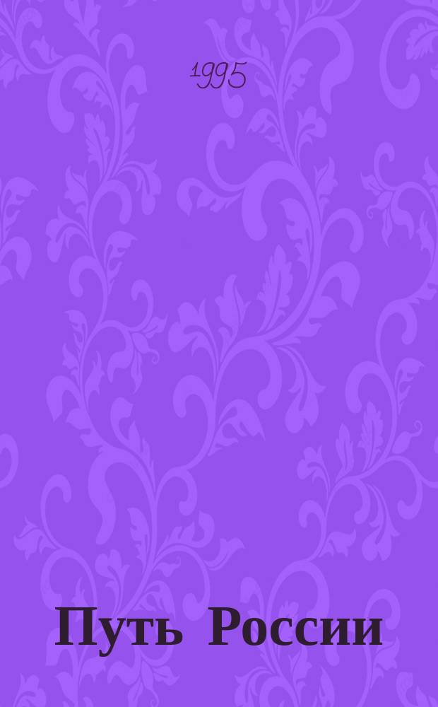 Путь России: ценности и святыни : Прил. к альм. "Вече"