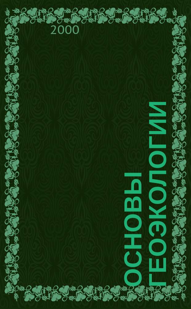 Основы геоэкологии : Учеб. пособие для студентов спец. "Подзем. разраб. руд. и неруд. месторождений и полез. ископаемых", "Стр-во подзем. сооружений"