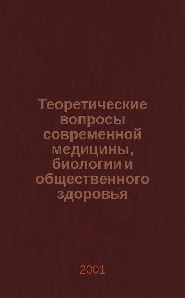 Теоретические вопросы современной медицины, биологии и общественного здоровья : (По материалам 77-й итог. науч.-практ. конф. сотрудников АГМА)