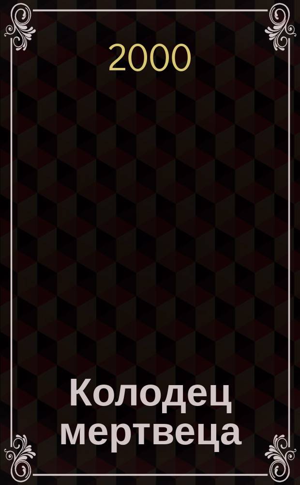 Колодец мертвеца : Сб. : Для мл. и сред. шк. возраста