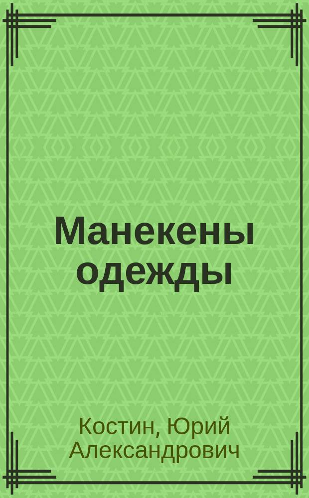 Манекены одежды : Текст лекций