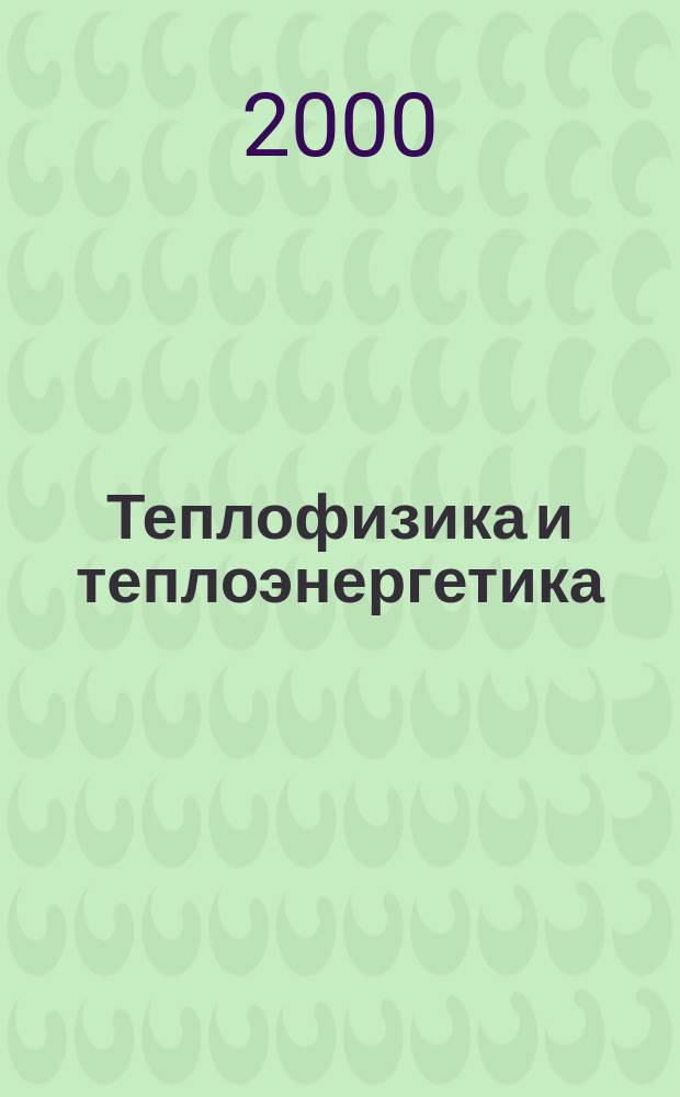 Теплофизика и теплоэнергетика : Проблемы науки и образования : Тр. Семинара вузов Сибири и Дал. Востока по теплофизике и теплоэнергетике, посвящ. памяти акад. С. С. Кутателадзе, г. Новосибирск, 6-8 окт. 1999 г