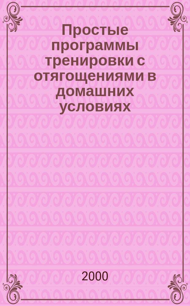 Простые программы тренировки с отягощениями в домашних условиях : Пер. с англ.