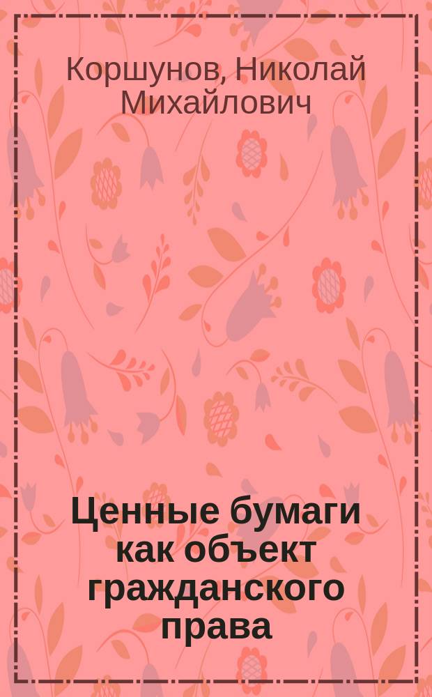 Ценные бумаги как объект гражданского права : Учеб. пособие