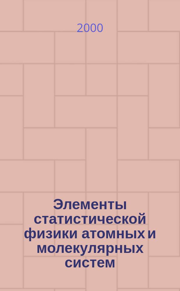 Элементы статистической физики атомных и молекулярных систем : Учеб. пособие