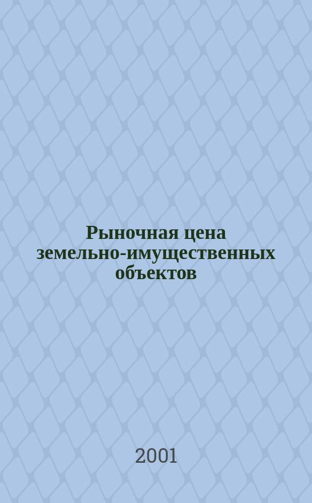 Рыночная цена земельно-имущественных объектов (комплексов) : Расчет.-конструкт. и графо-аналит. методы моделирования : Учеб. пособие : Для студентов вузов, обучающихся по направлению 560600 "Землеустройство и земел. кадастр" по спец.: 310900 "Землеустройство", 311000 "Земел. кадастр", 3111 "Гор. кадастр"