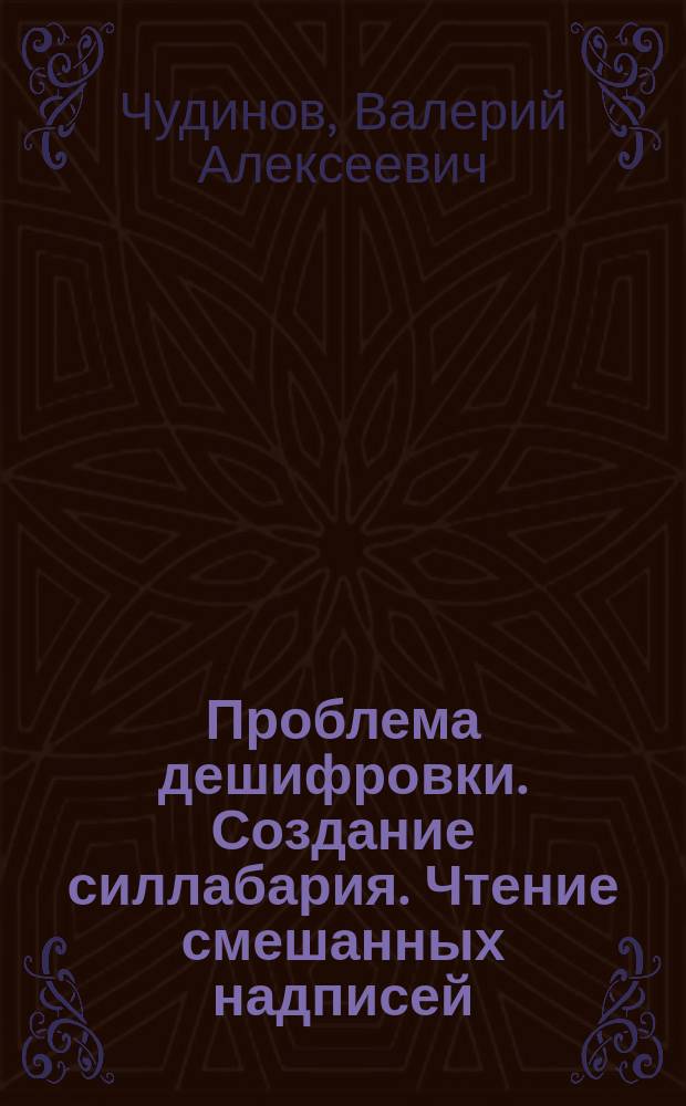 Проблема дешифровки. Создание силлабария. Чтение смешанных надписей