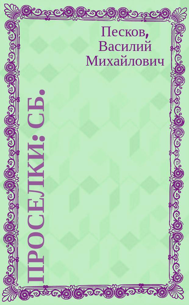 Проселки : Сб.