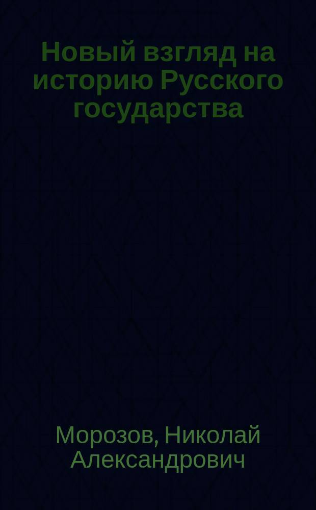 Новый взгляд на историю Русского государства