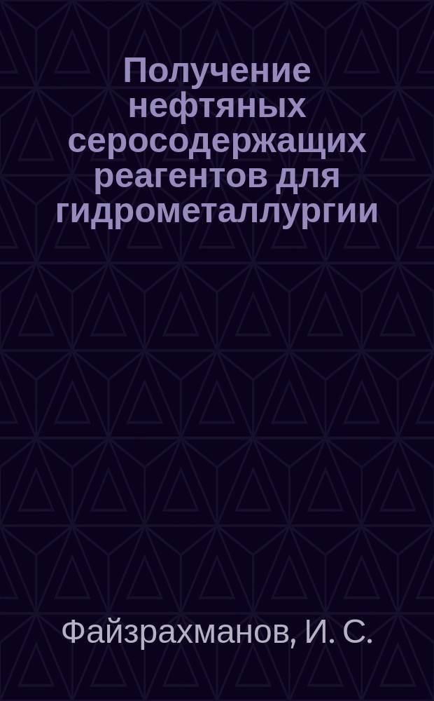 Получение нефтяных серосодержащих реагентов для гидрометаллургии