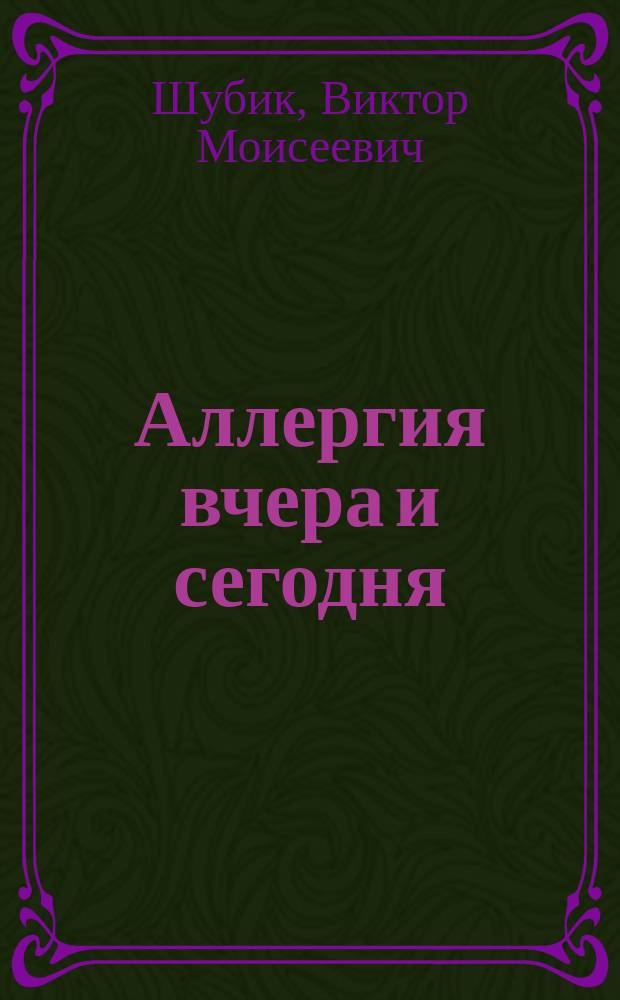 Аллергия вчера и сегодня