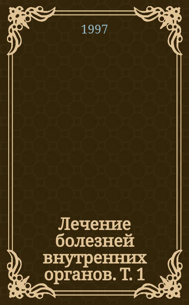 Лечение болезней внутренних органов. Т. 1 : Лечение болезней органов дыхания ; Лечение болезней органов пищеварения