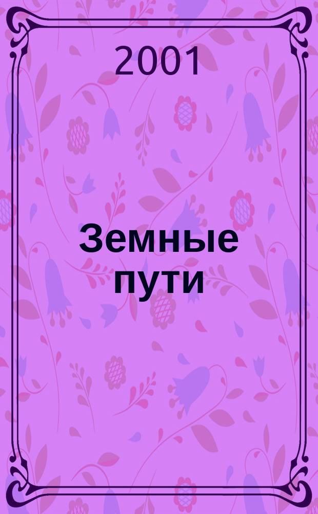 Земные пути : Фантаст. роман