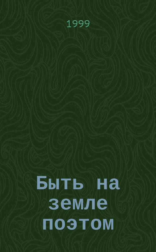 Быть на земле поэтом : Творч. работы школьников Респ. Башкортостан : Лит. альм. : 80-летию Мустая Карима посвящ