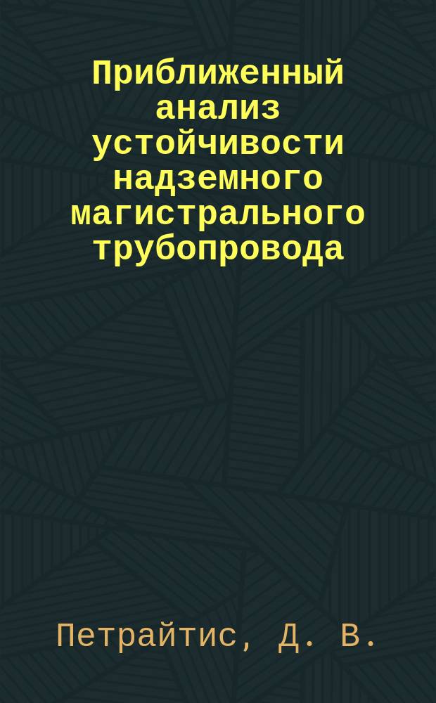 Приближенный анализ устойчивости надземного магистрального трубопровода