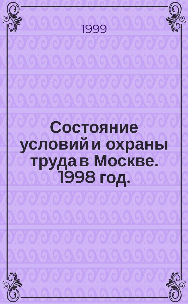 Состояние условий и охраны труда в Москве. 1998 год.