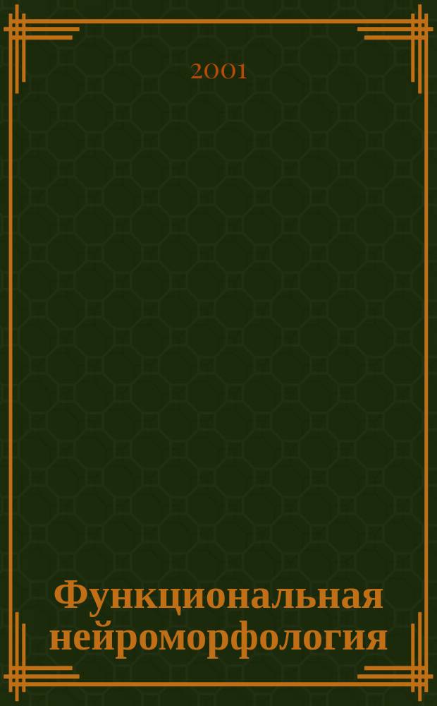 Функциональная нейроморфология : Фундам. и прикл. исслед. : К 100-летию акад. НАН Беларуси Давида Мовшевича Голуба, засл. деят. науки БССР, Лауреата Гос. премии СССР, д.м.н., проф. : Сб.