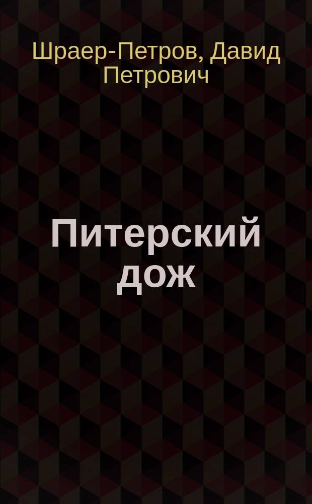 Питерский дож : Стихотворения и поэма (1995-1998)