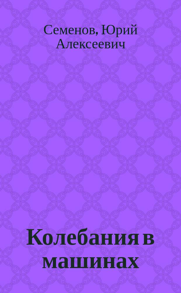 Колебания в машинах : Учеб. пособие