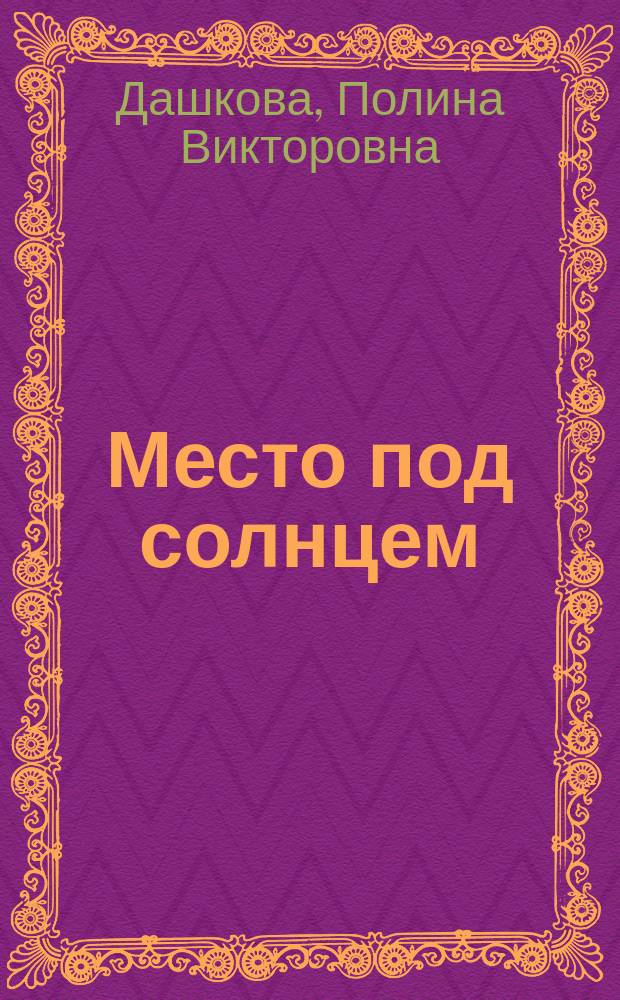 Место под солнцем : Роман
