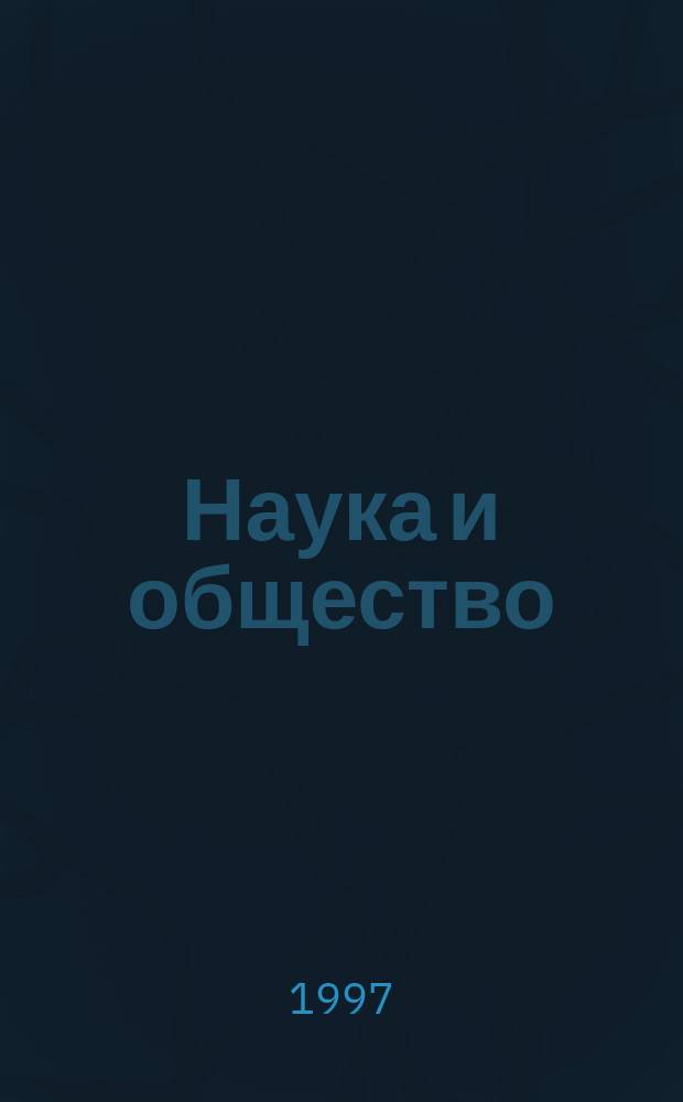 Наука и общество : история советского атомного проекта (40-е - 50-е годы). Т. 1