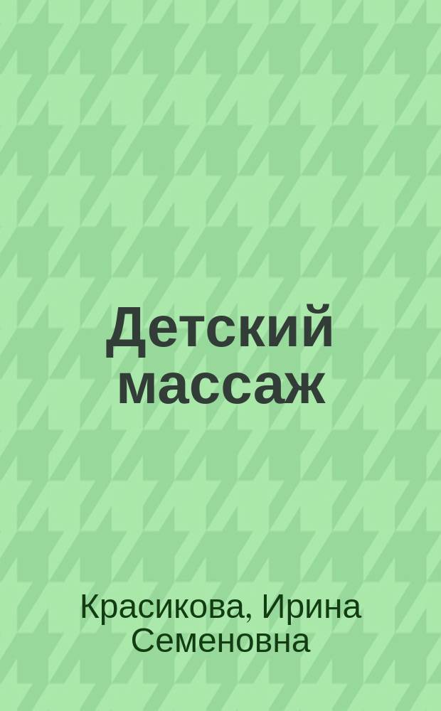 Детский массаж : Массаж и гимнастика для детей от трех до семи лет