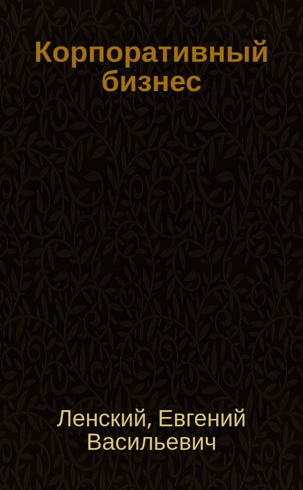 Корпоративный бизнес