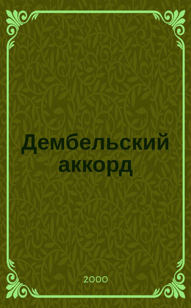 Дембельский аккорд : Повести