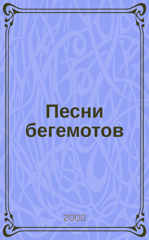 Песни бегемотов : Стихи, сказки, игры и песня : Для мл. шк. возраста