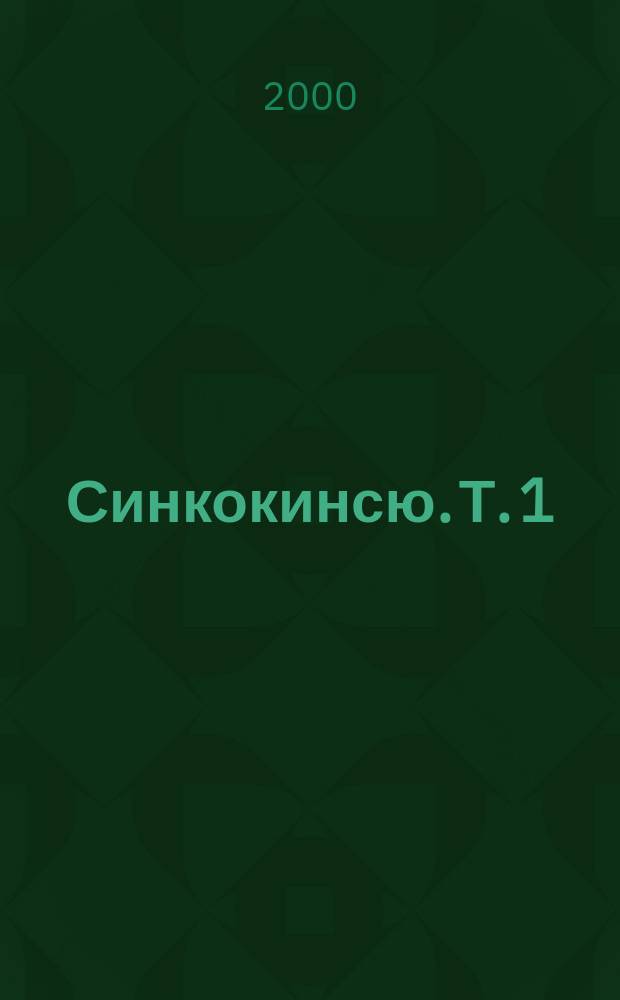 Синкокинсю. Т. 1