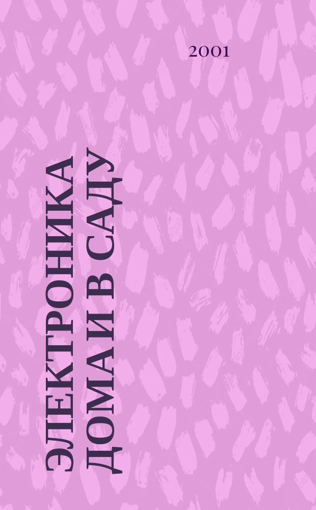 Электроника дома и в саду : Справ. пособие