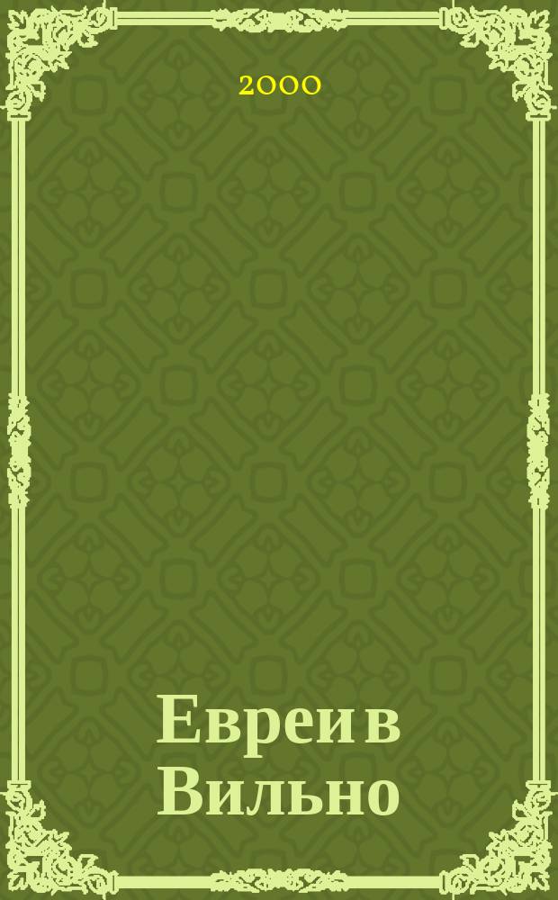 Евреи в Вильно : Хроника 1941-1944 гг