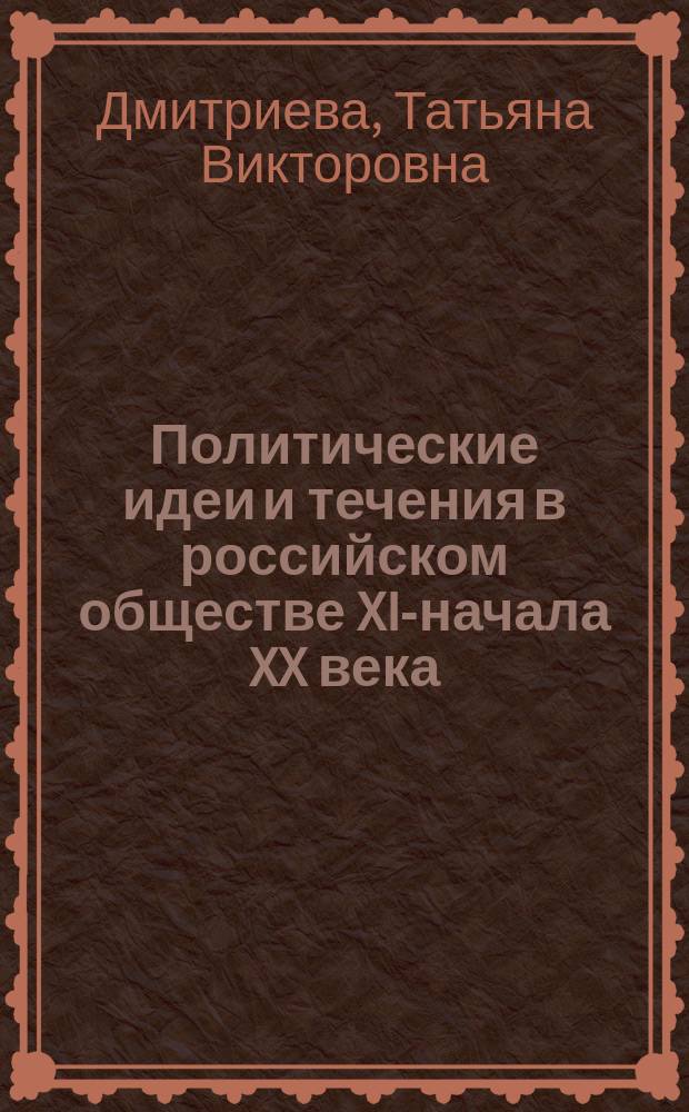 Политические идеи и течения в российском обществе XIX- начала XX века : Материалы к спецкурсу