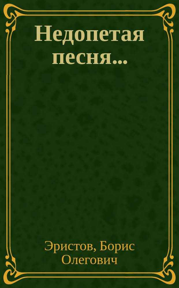 Недопетая песня... : Очерки, ст., воспоминания и размышления о Тобольске и тоболяках