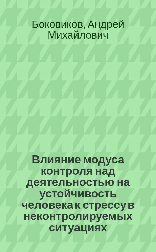 Влияние модуса контроля над деятельностью на устойчивость человека к стрессу в неконтролируемых ситуациях : (На примере компьютеризации деятельности) : Автореф. дис. на соиск. учен. степ. к.психол.н. : Спец. 19.00.03