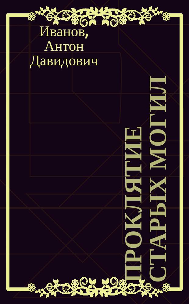 Проклятие старых могил : Повесть