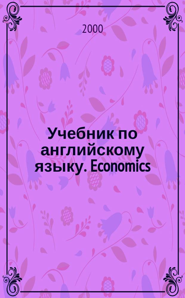Учебник по английскому языку. Economics
