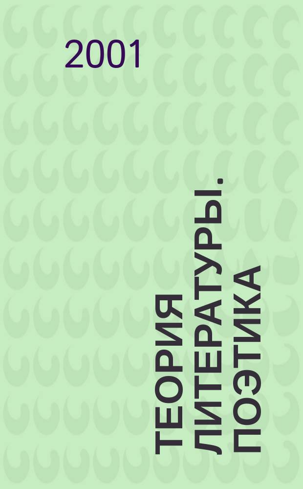Теория литературы. Поэтика : Учеб. пособие для студентов вузов, обучающихся по направлению "Филология", спец. "Филология" и "Литературоведение"