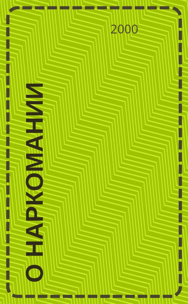 О наркомании : Сборник