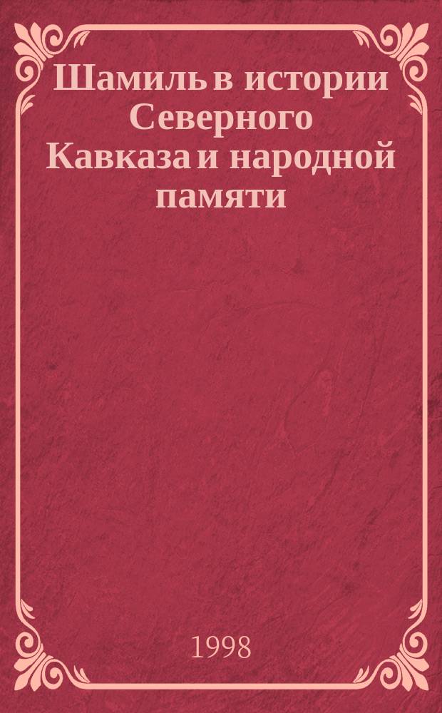 Шамиль в истории Северного Кавказа и народной памяти