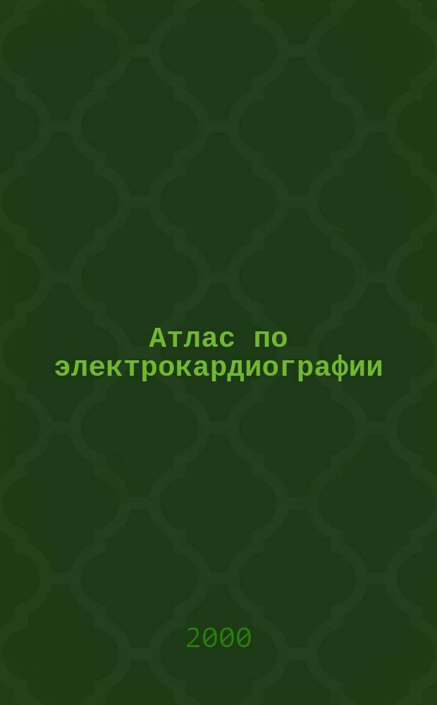 Атлас по электрокардиографии : Прил. к Метод. пособию по электрокардиографии : (В помощь мед. сестре)