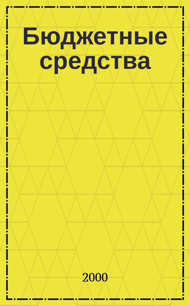 Бюджетные средства: на что они пошли : Офиц. отчет Администрации Балаших. р-на об исполнении муницип. бюджета в 1999 г.