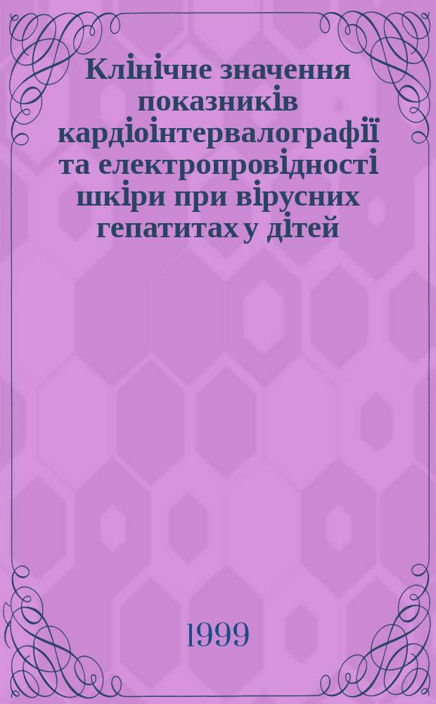Клiнiчне значення показникiв кардiоiнтервалографiï та електропровiдностi шкiри при вiрусних гепатитах у дiтей : Автореф. дис. на здоб. наук. ступ. к.м.н. : Спец. 14.01.10 (ошиб.!) 14.00.09