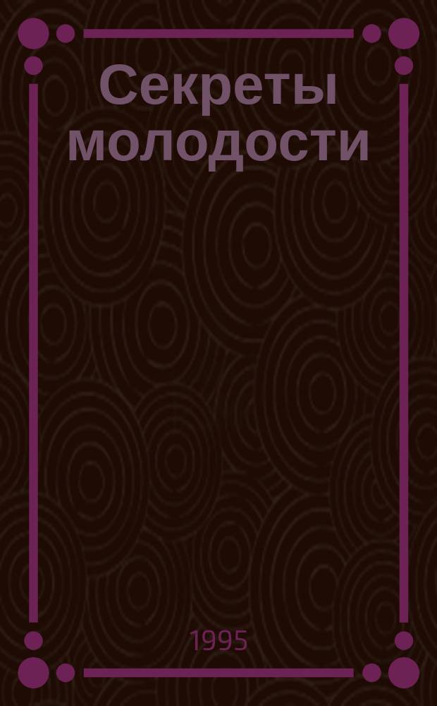 Секреты молодости