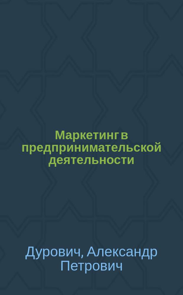 Маркетинг в предпринимательской деятельности
