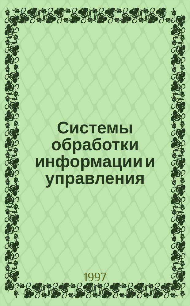 Системы обработки информации и управления : Межвуз. сб. науч. тр