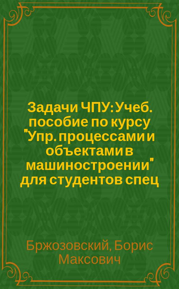 Задачи ЧПУ : Учеб. пособие по курсу "Упр. процессами и объектами в машиностроении" для студентов спец. 1201 и 1202